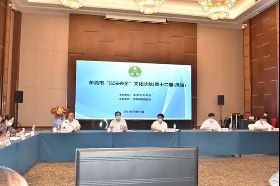 我会代表参加东莞市第十二期“以法兴企”文化沙龙活动