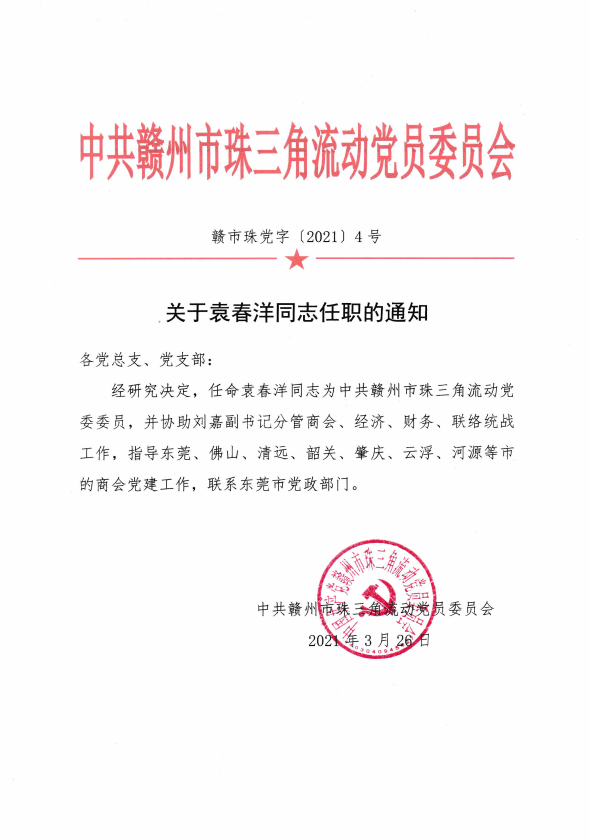 热烈祝贺我会袁春洋会长于2021年3月26日当选中共赣州市珠三角流动党委委员