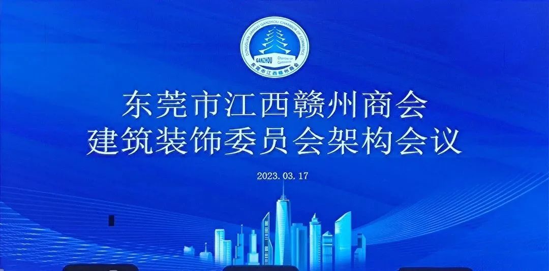 【专委会活动】建筑装饰委员会召开2023年第二次架构会议